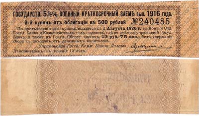 Лот №182,  Верхнеудинск. Забайкальская область. Верхнеудинское Казначейство. Денежный знак. 13 рублей 75 копеек 1918 года (Синяя печать на купоне Государственного 5 1/2% Военного Краткосрочного Займа выпуска 1916 года).