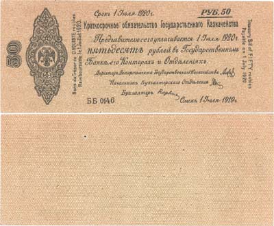 Лот №217,  Временное Российское Правительство. Верховный правитель - адмирал А.В. Колчак. Краткосрочное Обязательство Государственного Казначейства. 50 рублей 1919 года.