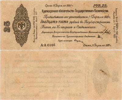 Лот №219,  Временное Российское Правительство. Верховный правитель - адмирал А.В. Колчак. Обязательство Государственного Казначейства. 25 рублей 1919 года.