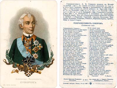 Лот №22,  А.В. Суворов 1900 года. Литография товарищества И.Н. Кушнеревъ и Ко. Москва.