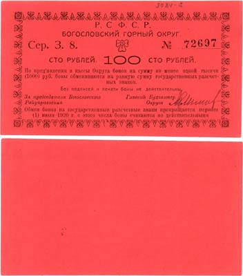 Лот №245,  РСФСР. Надеждинск (Серов), Пермской губернии. Бона.100 рублей 1919 года.