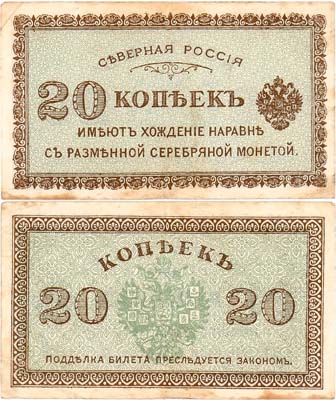 Лот №260,  Северная Россия. Билет. 20 копеек (образца 1918) года.