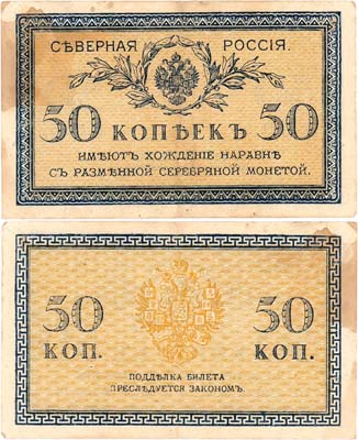 Лот №261,  Северная Россия. Билет. 50 копеек (образца 1918) года.