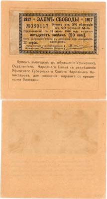 Лот №290,  Уфа. Отделение Народного банка. Купон 5% облигации Займа Свободы 1917 г. 50 копеек 1918 года.