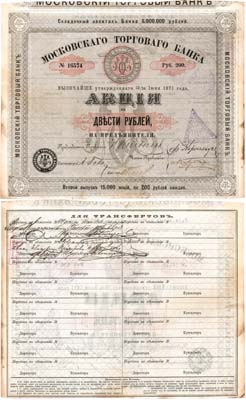 Лот №309,  Московский Торговый банк. Акция в 200 рублей 1871 года.