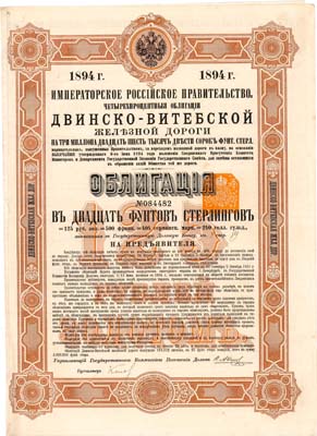 Лот №312,  4 % Двинско-Витебской железной дороги в 20 фунтов стерлингов 1894 года.