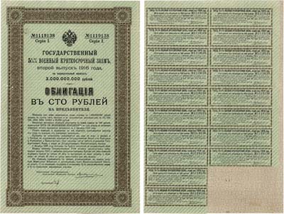 Лот №325,  Российская Империя. Государственный 5 1/2% военный краткосрочный заем, второй выпуск 1916 года. Облигация в 100 рублей. С 18 купонами.