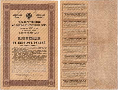 Лот №328,  Российская Империя. Государственный 5 1/2% военный краткосрочный заем, первый выпуск 1916 года. Облигация в 500 рублей. С 10 купонами.