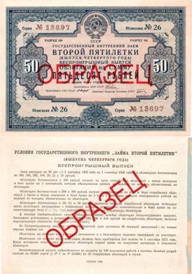 Лот №338,  СССР. Государственный внутренний заем второй пятилетки (четвертого года) облигация на сумму 50 рублей 1936 года. ОБРАЗЕЦ.