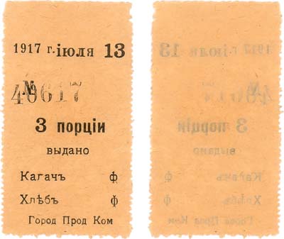 Лот №350,  Астрахань. Городской продовольственный комитет. Талон на 3 порции хлеба 1917 года.