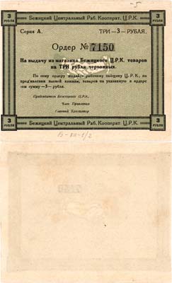 Лот №352,  Бежица. Бежицкий Центральный рабочий кооператив (ЦРК). Ордер на 3 рубля 1923 года.