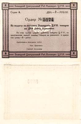 Лот №353,  Бежица. Бежицкий Центральный рабочий кооператив (ЦРК). Ордер на 2 рубля 1923 года.