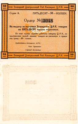 Лот №354,  Бежица. Бежицкий Центральный рабочий кооператив (ЦРК). Ордер на 50 копеек 1923 года.