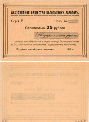 Лот №355,  Белорецк. Акционерное Общество Белорецких Заводов. Чек стоимостью 25 рублей 1919 года. 1-ый выпуск. Бланк.