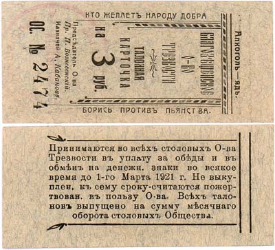 Лот №357,  Благовещенское общество трезвости. Талонная карточка на 3 рубля 1921 года.