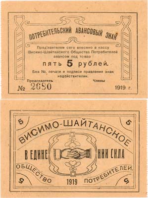 Лот №361,  Висимо-Шайтанск. Висимо-Шайтанское Общество Потребителей. Потребительский авансовый знак. 5 рублей 1919 года.