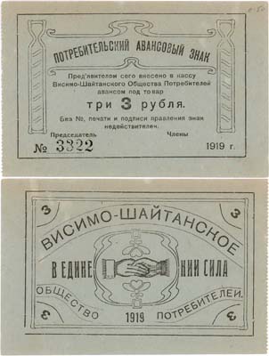 Лот №362,  Висимо-Шайтанск. Висимо-Шайтанское Общество Потребителей. Потребительский авансовый знак. 3 рубля 1919 года.