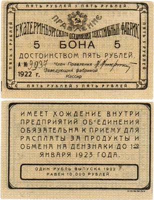 Лот №370,  Екатеринбург. Правление объединения текстильных фабрик. Бона. 5 рублей 1922 года.