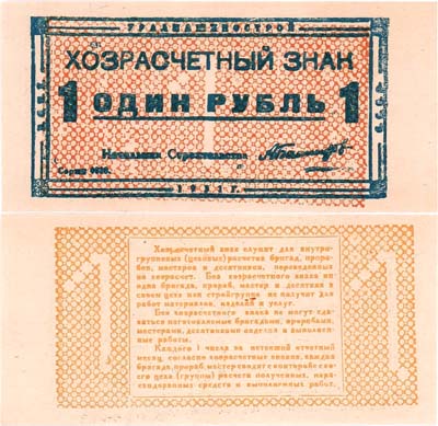 Лот №371,  Свердловск. УРАЛМАШИНСТРОЙ. Хозрасчетный знак. 1 рубль 1931 года.