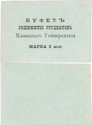 Лот №384,  Казань. Буфет общежития студентов Казанского университета. Марка 2 копейки 1914-1922 гг.