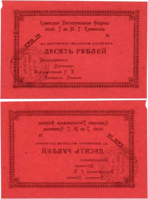 Лот №386,  Каменск. Каменская писчебумажная фабрика бывшего Товарищества М.Г. Кувшинова. 10 рублей 1918 года.