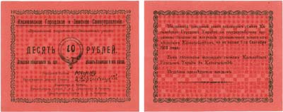 Лот №388,  Касимов. Касимовское городское и земское самоуправление. Временный разменный денежный знак. 10 рублей 1918 года.