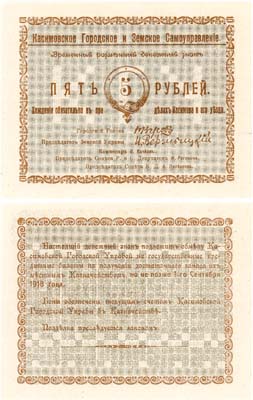 Лот №389,  Касимов (Рязанская губерния). Городское и Земское Самоуправление. Временный разменный денежный знак. 5 рублей (1918) года.