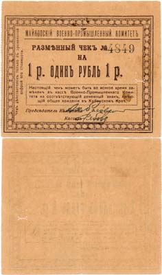 Лот №406,  Майкоп. Майкопский Военно-Промышленный комитет. Разменный знак 1 рубль 1918 года. Не закончен.