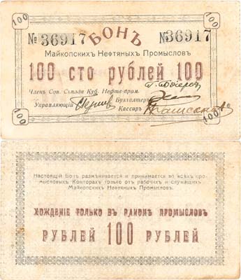 Лот №407,  Майкоп. Майкопские нефтяные промыслы. Бон. 100 рублей 1919 года.