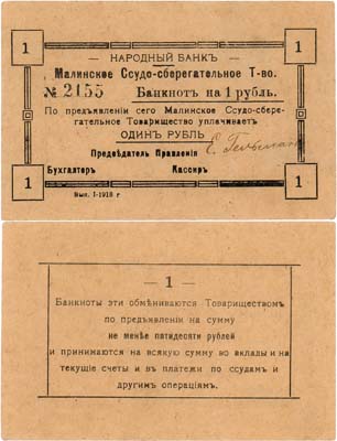 Лот №408,  Малин, Киевской губернии. (Житомирской области). Малинское Ссудо-сберегательное Товарищество. Народный банк. Бона на 1 рубль 1918 года.