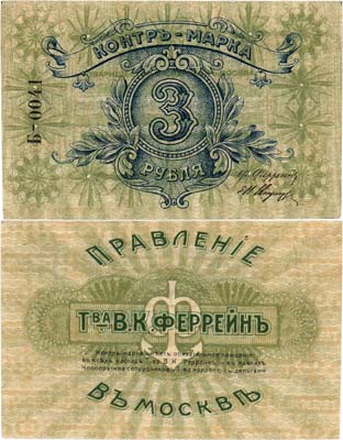 Лот №413,  Москва. Правление Товарищества В.К. Феррейн в Москве. Контрольная марка. 3 рубля.