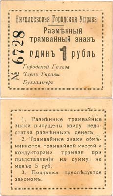 Лот №416,  Николаев. Николаевская Городская Управа. Разменный трамвайный знак. 1 рубль 1918 года.