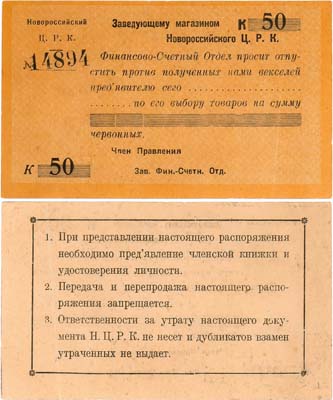 Лот №420,  Новороссийск. Центральный Рабочий Кооператив. Распоряжение на 50 копеек. Бланк.