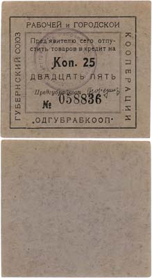 Лот №423,  Одесса. Одесский Губернский Союз Рабочей и Городской Кооперации (ОДГУБРАБКООП). 25 копеек.