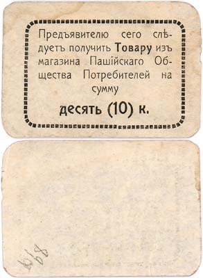 Лот №431,  Пашия. Пашийское общество потребителей. 10 копеек.