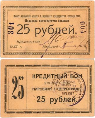 Лот №437,  Петроград. Кооператив Наркомсвязи. Кредитный бон. 25 рублей 1923 года.