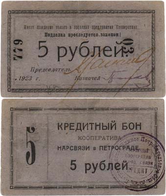 Лот №439,  Петроград. Кооператив Наркомсвязи. Кредитный бон. 5 рублей 1923 года.