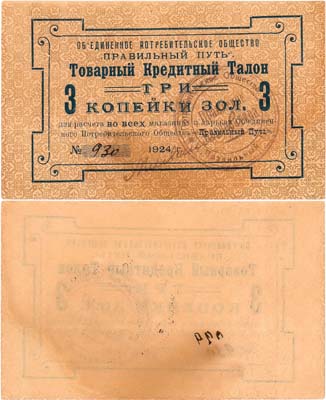 Лот №447,  Петроград. Объединенное Потребительское Общество 