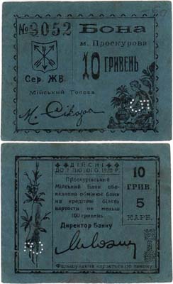 Лот №449,  Украина. Проскуров. Подольская губерния. Бона. 10 гривен (5 карбованцев) 1920 года.