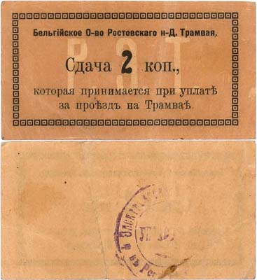 Лот №450,  Ростов-на-Дону. Бельгийское Общество Ростовского на Дону Трамвая. Сдача 2 копейки 1918 года.