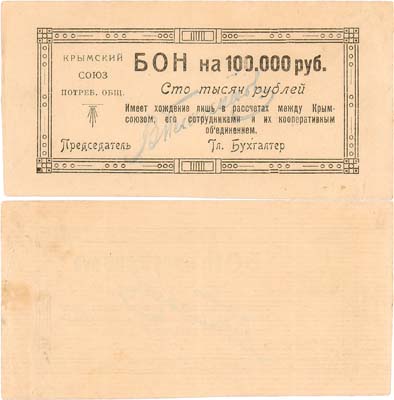 Лот №453,  Симферополь. Крымский Союз Рабоче-Крестьянских Потребительских Обществ. Бона. 100000 рублей 1921 года.