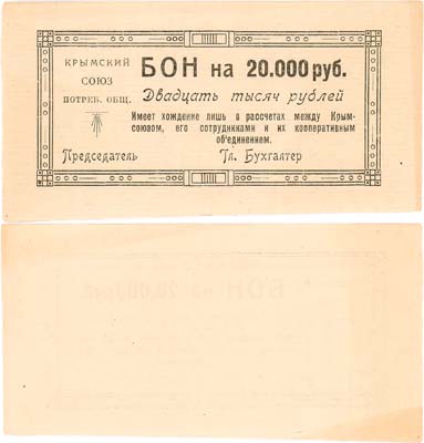 Лот №454,  Симферополь. Крымский Союз Рабоче-Крестьянских Потребительских Обществ. Бона. 20000 рублей 1921 года.