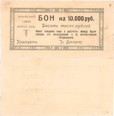 Лот №455,  Симферополь. Крымский Союз Рабоче-Крестьянских Потребительских Обществ. Бона. 10000 рублей 1921 года.