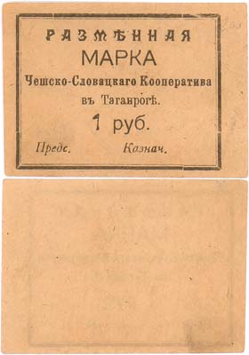 Лот №459,  Таганрог. Чешско Словацкий кооператив в Таганроге. Разменная марка 1 рубль.