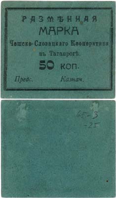 Лот №461,  Таганрог. Чешско Словацкий кооператив в Таганроге. Разменная марка 50 копеек.