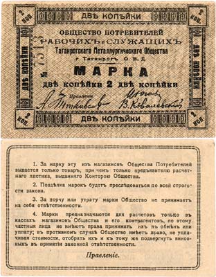 Лот №462,  Таганрог. Общество Потребителей рабочих и служащих Таганрогского Металлургического общества. Марка 2 копейки.