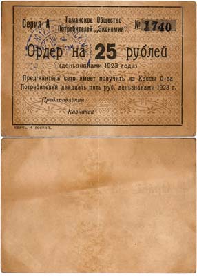 Лот №465,  Тамань, Кубанской области. Таманское Общество Потребителей 