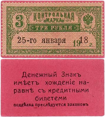 Лот №466,  Временное Терско-Дагестанское Правительство. Денежный знак Терско-Дагестанской области. 3 рубля 1918 года 