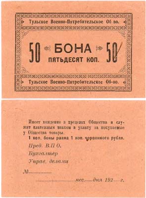 Лот №474,  Тула.Тульское Военно-Потребительское общество. Бона. 50 копеек 1924 года.