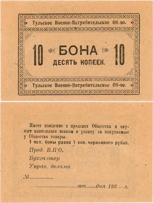 Лот №475,  Тульское военно-потребительское общество. Бона 10 копеек. Бланк.